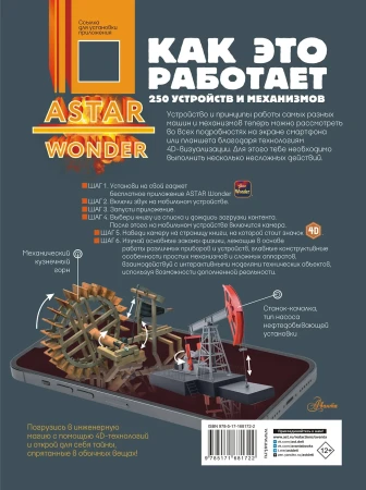Книга: Как это работает. 250 устройств и механизмов EKS-681722