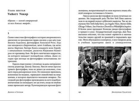 Книга: Давид и Голиаф: Как аутсайдеры побеждают фаворитов (покет). Гладуэлл М. Альпина EKS-471533