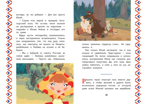 Книга: Три богатыря. Алеша Попович и Тугарин Змей EKS-708818