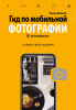 Книга: Гид по мобильной фотографии. Сними свой шедевр! EKS-095369