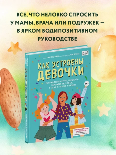 Книга: Как устроены девочки. Об изменениях фигуры, внешности, перепадах настроения, а также о гигиене и питании EKS-198350