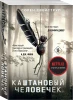 Книга: Каштановый человечек EKS-909451