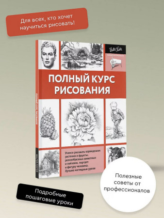 Книга: Полный курс рисования. Walter Foster. АСТ EKS-003173