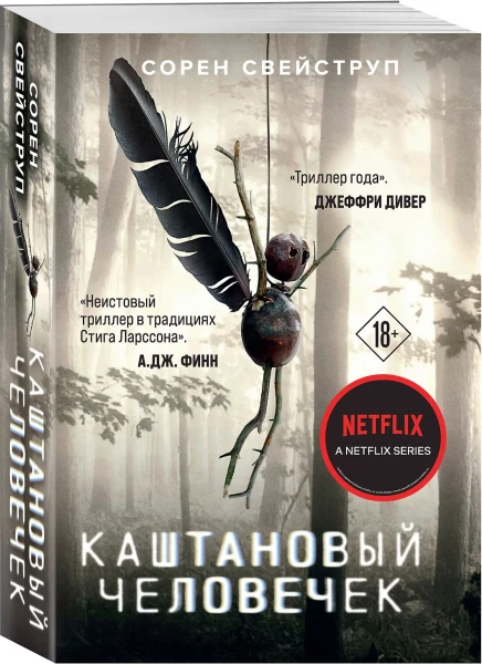 Книга: Каштановый человечек EKS-909451