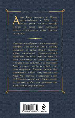 Книга: Дневник Анны Франк EKS-108730