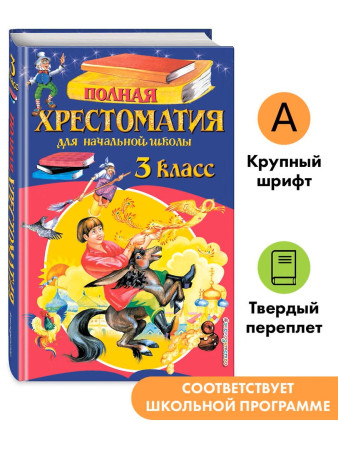 Книга: Полная хрестоматия для начальной школы. 3 класс. 7-е изд. EKS-448652