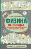 Книга: Физика на пальцах. Для детей и родителей, которые хотят объяснять детям EKS-359195
