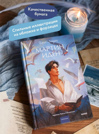 Книга: Мартин Иден. Серия Вечные истории. Young Adult EKS-503056