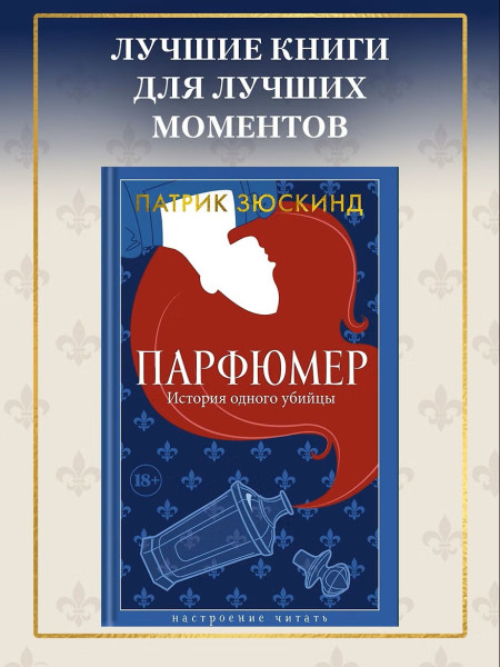 Книга: Парфюмер. История одного убийцы. Зюскинд П. Азбука EKS-274327