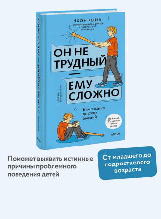 Книга: Он не трудный — ему сложно. Все о языке детских эмоций EKS-508051