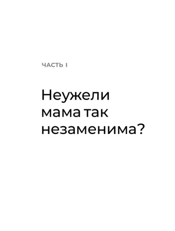 Книга: Мама рядом! Главный секрет первого года жизни (твердый переплет) EKS-154493