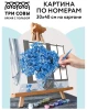 Картина по номерам на картоне ТРИ СОВЫ "Гортензия" 30 x 40 см с акриловыми красками и кистями RE-КК_44073