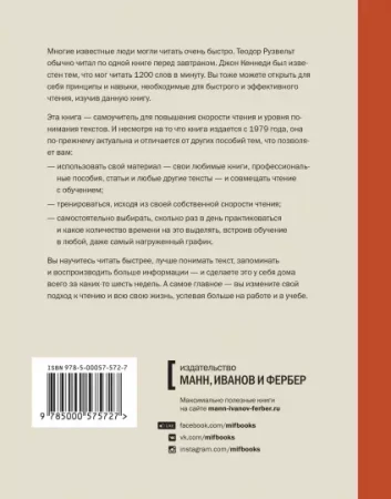 Книга: Скорочтение. Как запоминать больше, читая в 8 раз быстрее MIF-694014