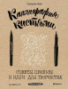 Книга: Каллиграфия кистями. Советы, приемы и идеи для творчества EKS-997190