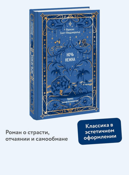 Книга: Ночь нежна. Серия Вечные истории EKS-507627