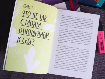 Книга: С тобой всё так! Как справиться с давлением окружающих и оставаться собой — в школе, дома и с друзьями MIF-950387