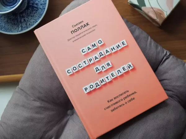 Книга: Самосострадание для родителей. Как воспитать счастливого ребенка, заботясь о себе MIF-697978