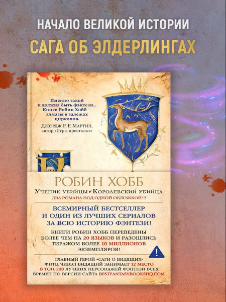 Книга: Сага о Видящих. Книги 1 и 2. Ученик убийцы. Королевский убийца. Хобб Р. Азбука EKS-113947