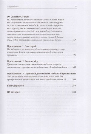 Книга: Софт за 30 дней. Как Scrum делает невозможное возможным MIF-007685