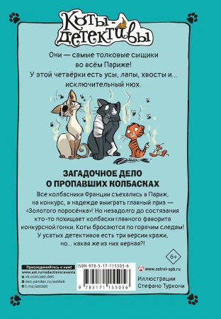Книга: Загадочное дело о пропавших колбасках EKS-155056