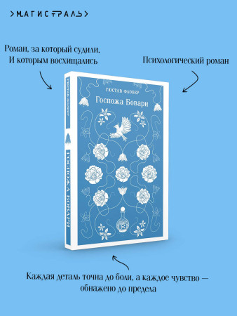 Книга: Госпожа Бовари. Серия Магистраль. Главный тренд EKS-166136