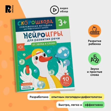 Книга: Нейроигры для развития речи. От звука к слову. 3+ ROS-42572