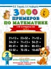 Книга: 3000 примеров по математике. 2 класс. Счёт в пределах 100. Часть 2 EKS-085643
