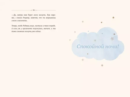Книга: Кролик, который хочет уснуть. Сказка в помощь родителям MIF-466741