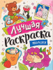 Лучшая раскраска! Милашки ROS-72761