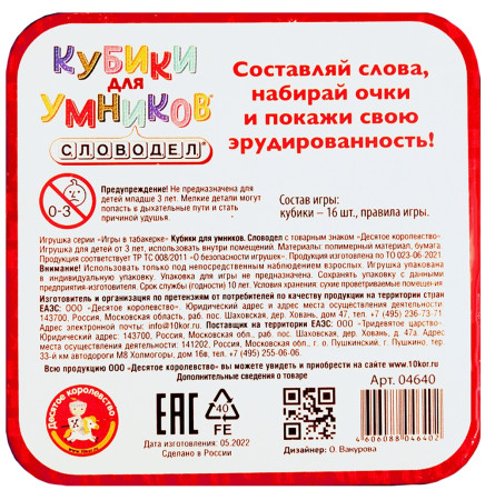 Настольная игра: Десятое королевство "Кубики для умников. Словодел" жестяная коробка KOR-04640