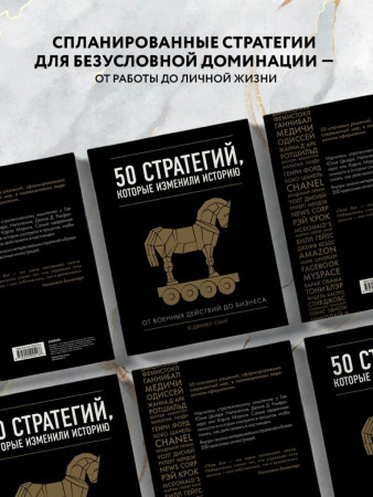 Книга: 50 стратегий, которые изменили историю. От военных действий до бизнеса EKS-925186