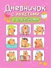 Книга: Дневник с анкетами. Капибары, с наклейками ROS-69608