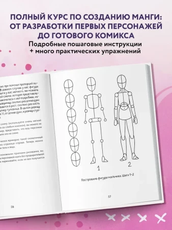 Книга: Манга. Полный курс по рисованию. От чистого листа до готового комикса EKS-673420