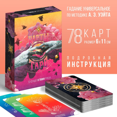 Карты Таро "Будущее в твоих руках" 78 карт 6 x 11 см SIM-7118341
