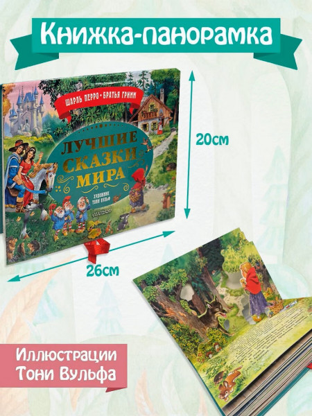 Книга: Лучшие сказки мира. Рис. Т. Вульфа. Перро Ш., Братья Гримм АСТ EKS-559427