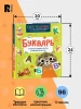Книга: Букварь. Учимся читать бегло и выразительно ROS-42576