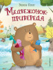 Книга: Медвежонок - привереда (ил. автора) EKS-910273