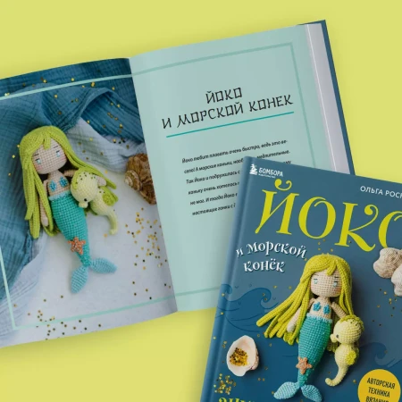 Книга: Йоко и морской конёк. Аниме-амигуруми со схемами, мастер-классами и видеоуроками для начинающих EKS-931117