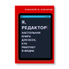 Книга: Я, редактор. Настольная книга для всех, кто работает в медиа MIF-698920