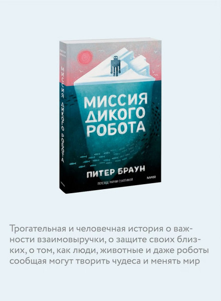 Книга: Миссия дикого робота (Paperback) EKS-503919