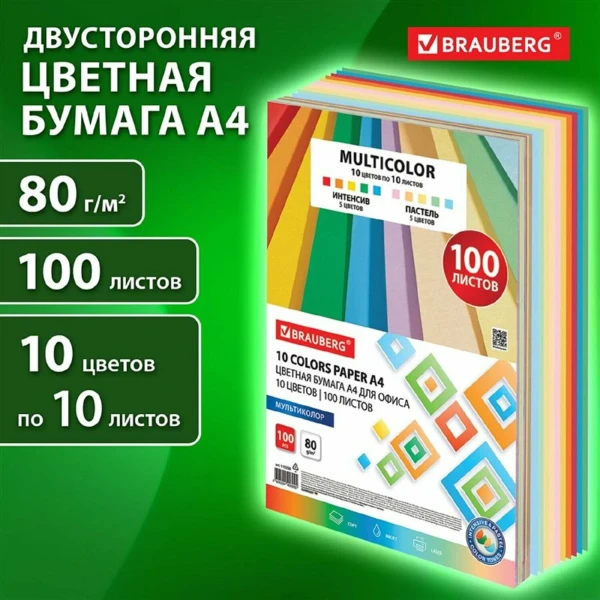Бумага цветная BRAUBERG "MULTICOLOR" А4 80г/м2 100 л. (10 цв х 10 л) S-115350