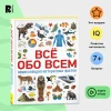 Книга: Всё обо всем. Энциклопедия интересных фактов ROS-34245
