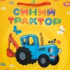Пакет подарочный 23 x 18 x 10 см ДОН БАЛЛОН Синий трактор 210 г/м2 SF-501641