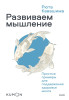Книга: Развиваем мышление. Простые примеры для поддержания здоровья мозга EKS-690658