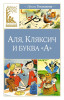 Книга: Аля, Кляксич и буква "А". Токмакова И. Махаон EKS-248823