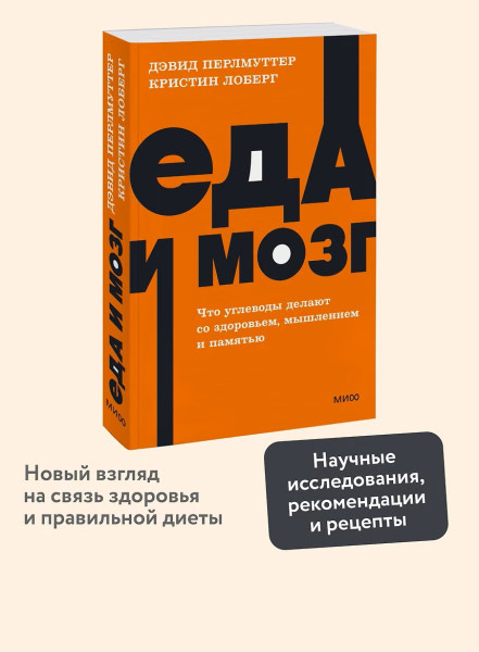 Книга: Еда и мозг. Что углеводы делают со здоровьем, мышлением и памятью. NEON Pocketbooks EKS-957744