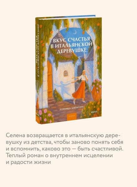 Книга: Вкус счастья в итальянской деревушке. Лоренца Джентиле EKS-810062