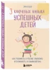 Книга: 3 ключевых навыка успешных детей. Как развивать в ребенке эмпатию, креативность и самоконтроль EKS-022679