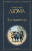 Книга: Три мушкетера EKS-183561