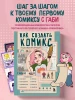 Книга: Как создать комикс. Пошаговая инструкция EKS-848217